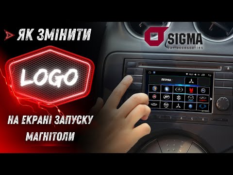 Видео: Як ЛЕГКО змінити логотип на магнітолах Sigma: покроковий гайд