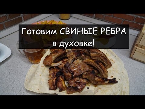 Видео: Сочные и нежные СВИНЫЕ РЕБРЫШКИ в духовке. Тают во рту...