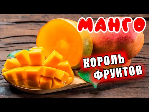 Видео: ПОЧЕМУ МАНГО КОРОЛЬ ФРУКТОВ? 🥭 КАК ВЫБРАТЬ МАНГО И ЧЕМ ОН ПОЛЕЗЕН?