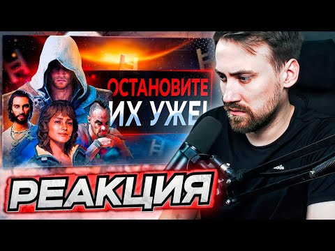 Видео: DEADP47 СМОТРИТ: Ubisoft ЛОМАЮТ ваши игры