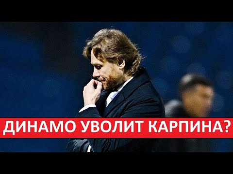 Видео: Карпина уволят? "Динамо" - проваливает сезон?