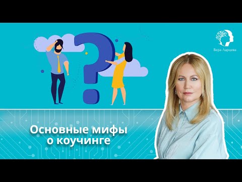 Видео: Основные мифы о коучинге