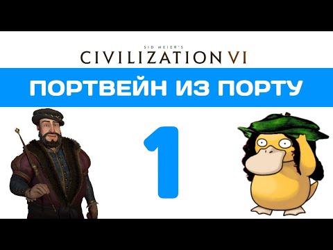 Видео: Портвейн из Порту. Civilization 6 прохождение на божестве. Португалия #1