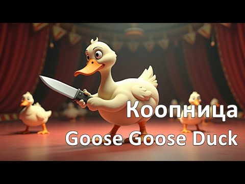Видео: Запись стрима от 28.02.2025 | ГУСИ? | Goose Goose Duck