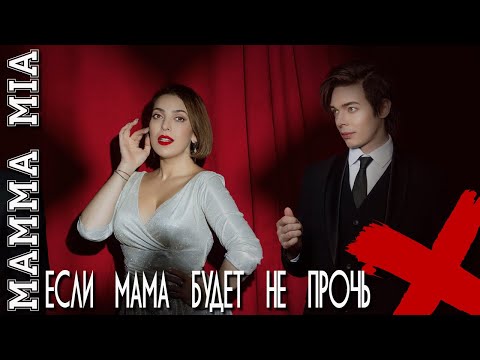 Видео: Если мама будет не прочь\Mamma Mia - Агата Вавилова и Александр Казьмин