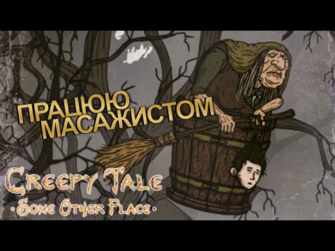Видео: ЩО ТУТ ВІДБУВАЄТЬСЯ? ➤ Creepy Tale: Some Other Place ➤ проходження #1