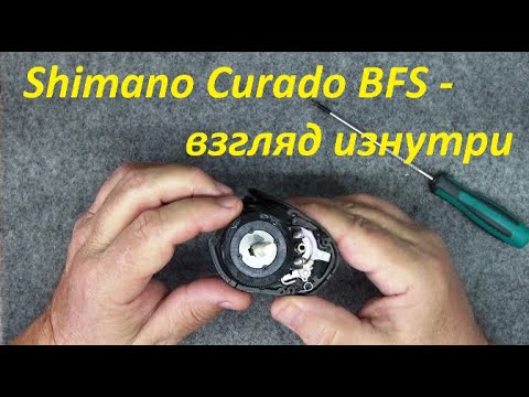 Видео: Shimano 21 Curado BFS - взгляд изнутри