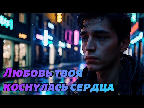 Видео: Любовь твоя коснулась сердца 💔 Грустная русская песня о любви | Sad Russian Song