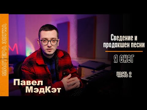 Видео: PAVELMADCAT: продакшен песни «я снег» исполнительницы «Юнсн». Часть 2 | Мастера звука