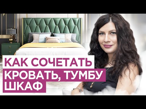 Видео: Как сочетать кровать, тумбу и шкаф в спальне. Как собрать гарнитур из мебели  Дизайн интерьера