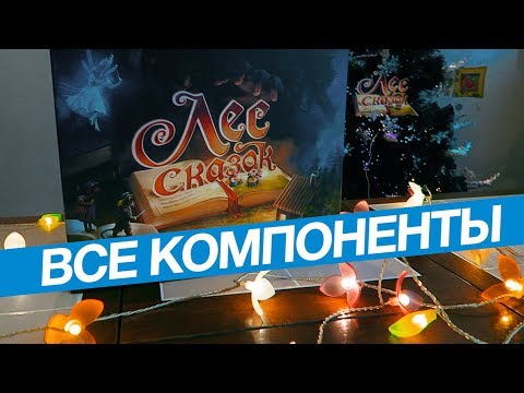 Видео: настольная игра "Лес сказок / s01e01 / Компоненты игры / Запаковка от Рябухина
