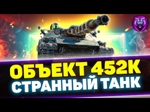Видео: ОБЪЕКТ 452К - СТОИТ ЛИ ПОКУПАТЬ? | Обзор Tanks Blitz