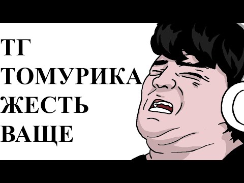 Видео: ДОЧИТЫВАЕМ ТОМУРИКА ДО ОНГОИНГА