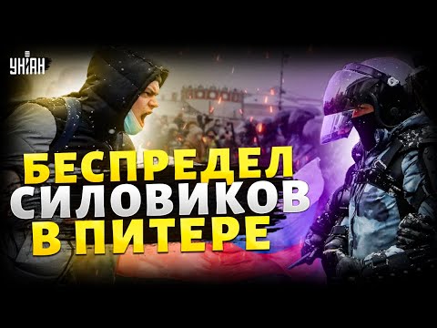 Видео: Питер СЕЙЧАС: массовые облавы. США вводят войска. ОБВАЛ в Кремле. Владивосток ВОССТАЛ / Новости