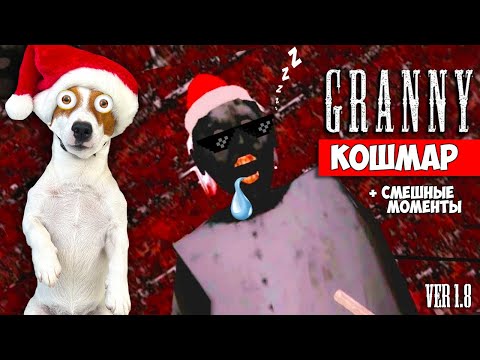 Видео: Гренни 1.8 ► Режим ночной кошмар ► Прохождение + смешные моменты