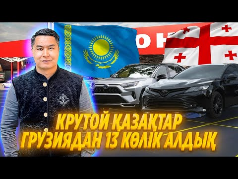 Видео: Грузиядан көлік тасу. Қанша теңгеге арзан? Біліп ал!
