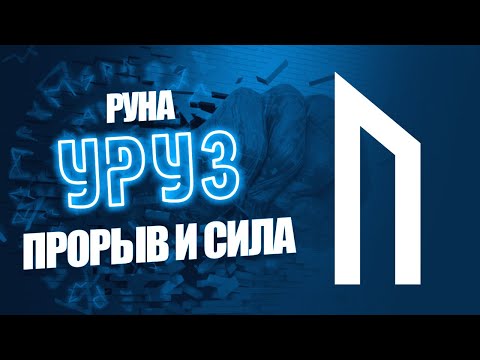 Видео: Руна Уруз - Выход из ограничений, ПРОРЫВ, Физическая сила
