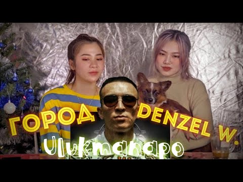 Видео: РЕАКЦИЯ на ULUKMANAPO: Иностранцы слушают песни ГОРОД и DENZEL W.