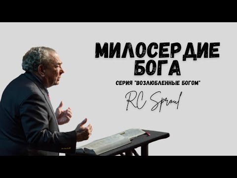 Видео: Возлюбленные Богом - 4 - Милосердие Бога (Роберт Спрол)