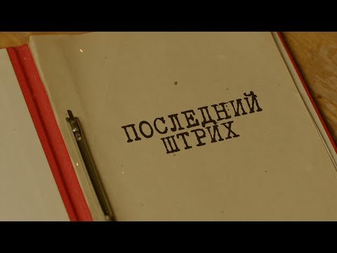 Видео: Вещдок. Особый случай | Последний штрих