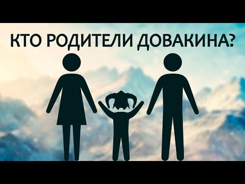 Видео: Skyrim - РОДИТЕЛИ ДОВАКИНА!  ( Секреты #302 )