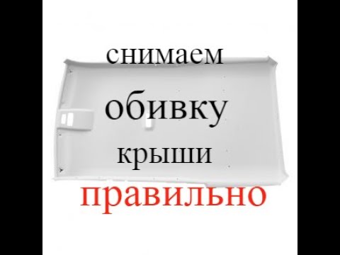 Видео: уаз патриот!как снять обивку крыши правильно