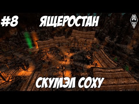 Видео: Ящеростан. Скумэл Соху - Skyrim SE с модами #8