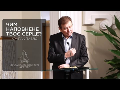 Видео: Чим наповнене твоє серце? | Павло Храпак
