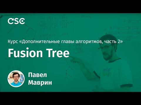 Видео: Лекция 9. Fusion Tree