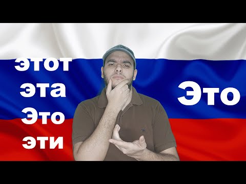 Видео: تعلم اللغة الروسية | الفرق بين ЭТОТ, ЭТА, ЭТО или ЭТИ في اللغة الروسية