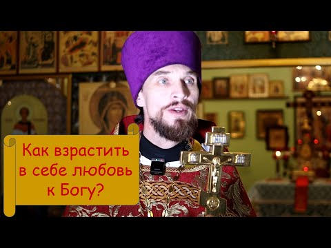 Видео: Как взрастить в себе любовь к Богу? Проповедь на память мч. Феодора Тобольского.