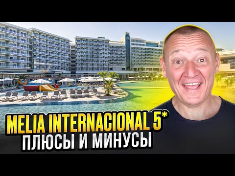 Видео: Melia Internacional 5* | Куба | отзывы туристов