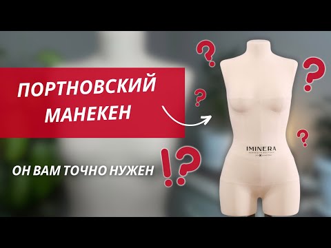 Видео: 5 ПРИЧИН купить портновский МАНЕКЕН | Обзор на мой манекен Iminera