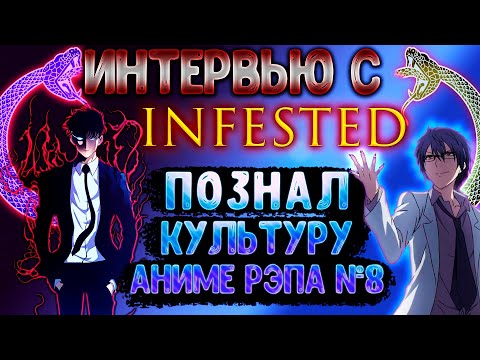 Видео: Познал Культуру Аниме Рэпа №8 Интервью с @INFESTED он же ANIRAD