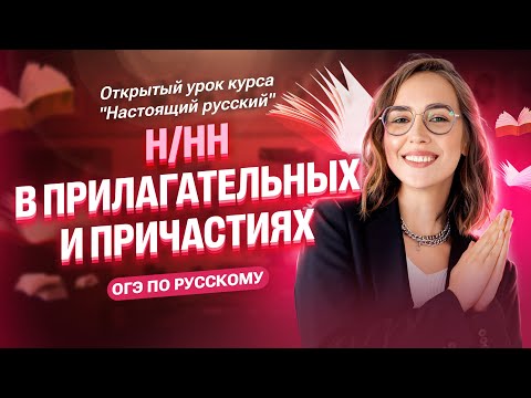 Видео: Н/НН в прилагательных и причастиях | Открытый урок курса "Настоящий русский"| Мария Коршунова