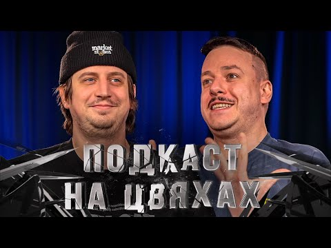 Видео: МИКИТА ТРАНДАФІЛОВ -  СТЕНДАП ЯК ФОРМА МИСТЕЦТВА х ПОДКАСТ НА ЦВЯХАХ х Підпільний LIVE