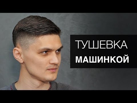 Видео: Мужская стрижка тушевка машинкой под расческу. Инструмент Тондео - Арсен Декусар