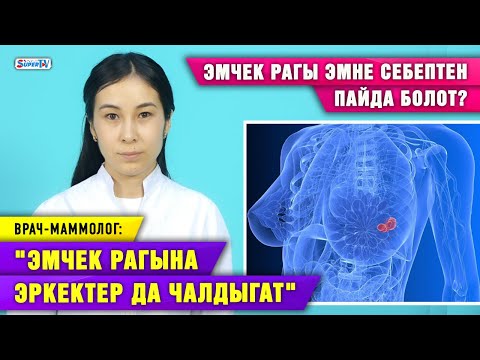 Видео: "Эмчек рагына көп жолу боюнан алдыруу жеткирет" дейт дарыгер