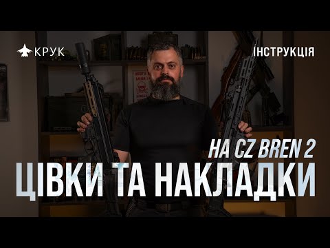 Видео: Накладки та цівки на CZ BREN 2. Інструкція зі встановлення (доповнена версія)