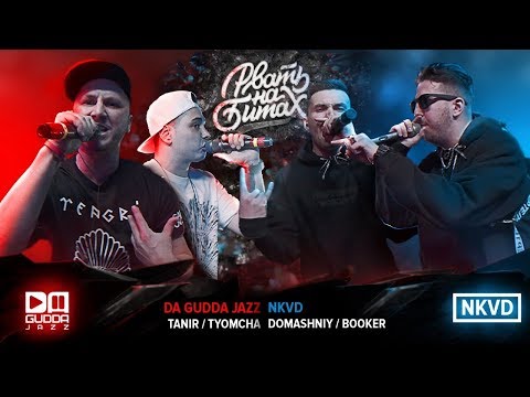 Видео: РВАТЬ НА БИТАХ: DA GUDDA JAZZ X NKVD (TANIR / TYOMCHA X BOOKER / DOMASHNIY)