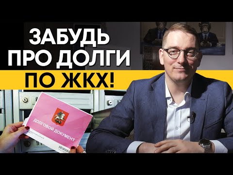 Видео: Как законно списать долги по ЖКХ? / Что делать, если большой долг за коммунальные услуги?