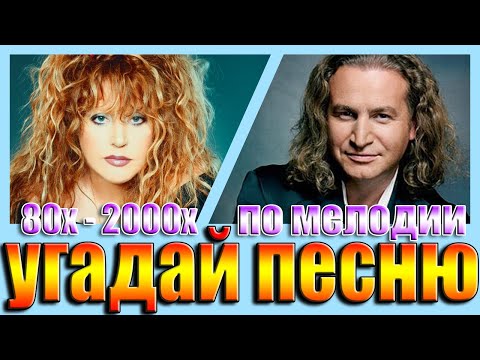 Видео: УГАДАЙ ПЕСНЮ 80х-2000х ПО МЕЛОДИИ-УГАДАЙ ПЕСНЮ ЗА 10 СЕКУНД