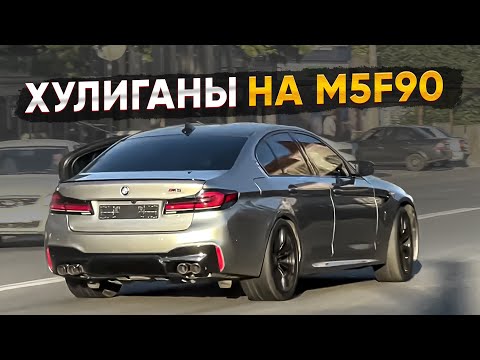 Видео: ХУЛИГАНЫ НА М5 F90 В МАХАЧКАЛЕ!