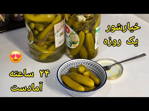 Видео: 🥒 Однодневные соленья — быстрые, хрустящие и вкусные за 24 часа! ✨"
