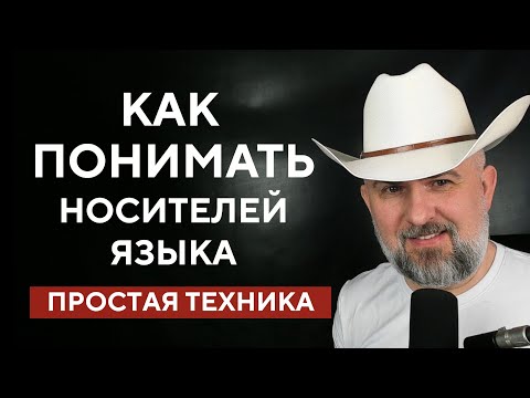 Видео: КАК ПОНИМАТЬ НОСИТЕЛЕЙ ЯЗЫКА - ПРОСТАЯ ТЕХНИКА
