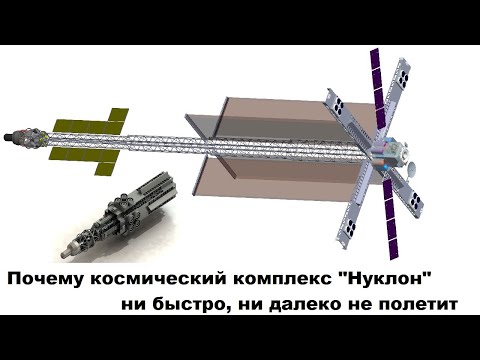 Видео: Почему космический комплекс "Нуклон" ни быстро, ни далеко не полетит