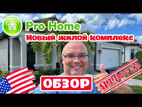 Видео: #3 Купить ДОМ в США, обзор моделей домов в новом жилом комплексе Florida США