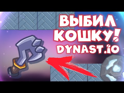 Видео: Играю в Династ! Выбил Кошку! | Dynast.io