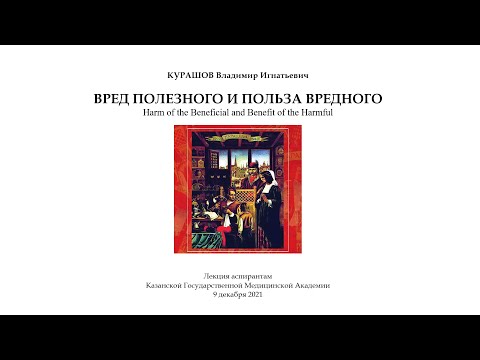 Видео: Вред полезного и польза вредного - Harm of the beneficial and benefit of the harmful