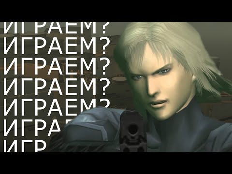 Видео: Metal Gear Solid 2 – А стоит ли ИГРАТЬ
